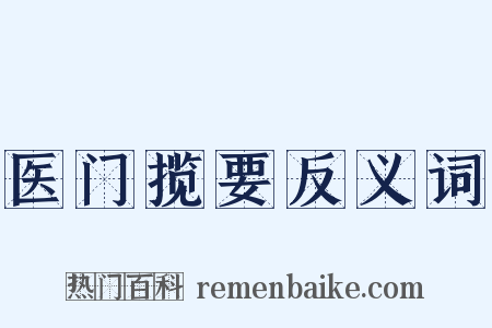 医门揽要反义词是什么意思的图片